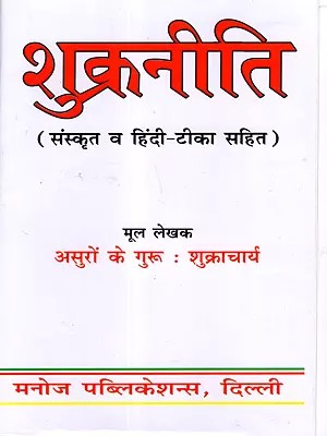 शुक्रनीति: Shukraniti (with Sanskrit and Hindi Commentary)