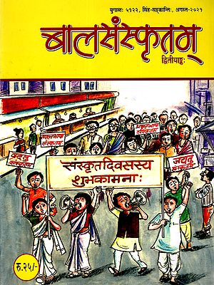 बालसंस्कृतम्: Bal Sanskritam (Yugabda 5122, Leo Sankranti, August 2021)