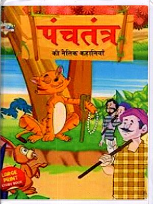 पंचतंत्र की नैतिक कहानियाँ: Moral Stories of Panchatantra