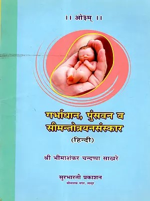 गर्भाधान, पुंसवन व सीमन्तोन्नयनसंस्कार: Garbhadhan, Punsavn va Seemantonnayan Sanskar