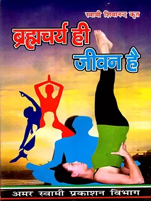 ब्रह्मचर्य ही जीवन है: Celibacy is Life