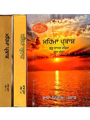 ਮਹਿਮਾ ਪ੍ਰਕਾਸ਼ ਗੁਰੂ ਨਾਨਕ ਮਹਿਮਾ: Mehma Parkash- Guru Nanak Mehma Part (Set of 2 Volumes in 3 Parts in Punjabi)