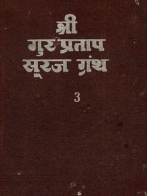 श्री गुर प्रताप सूरज ग्रंथ: Shri Gur Partap Suraj Granth (Volume- 3 An Old and Rare Book)