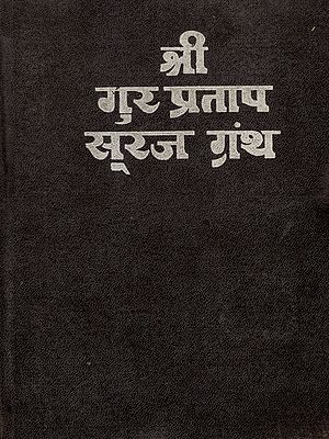 श्री गुर प्रताप सूरज ग्रंथ: Shri Gur Partap Suraj Granth (Volume- 2 An Old and Rare Book)