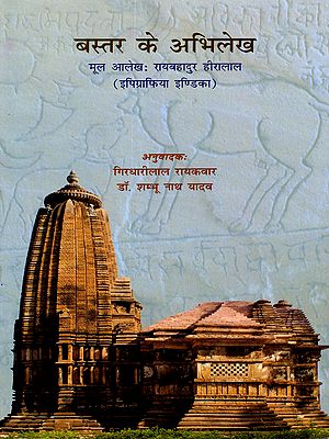 बस्तर के अभिलेख: Bastar Inscriptions- Original Text: Rai Bahadur Hiralal (Epigraphia Indica)