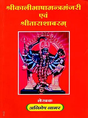 श्रीकालीभाषामन्त्रमञ्जरी एवं श्रीताराशाबरम्: Sri Kalibhasha Mantramanjari and Sri Tarashabara