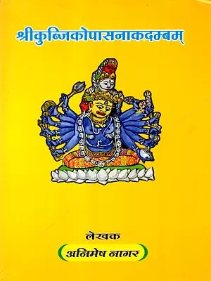 श्रीकुब्जिकोपासनाकदम्बम्: Kubjika Pasanakadambam