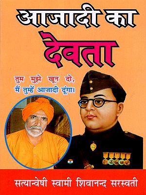आजादी का देवता (नेताजी सुभाषचन्द्र बोस): God of Freedom (Netaji Subhash Chandra Bose)