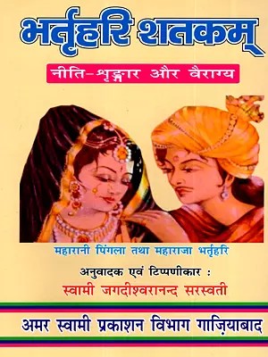 भर्तृहरि शतकम् (नीति-शृङ्गार और वैराग्य): Bhartrihari Shatakam (Ethics-Aesthetics and Renunciation)