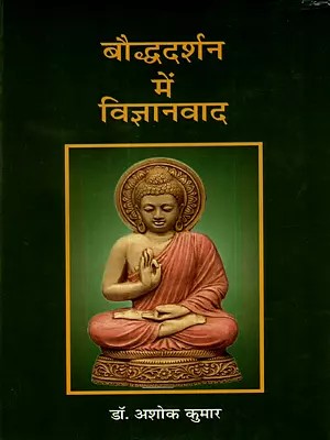 बौद्ध दर्शन में विज्ञानवाद: Vijnanavada in Buddhist Philosophy