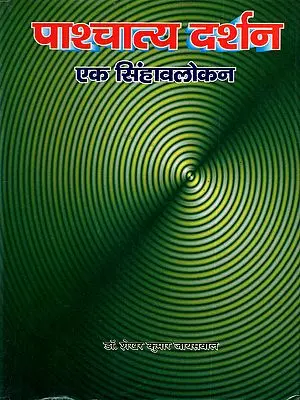 पाश्चात्य दर्शन : एक सिंहावलोकन: Western Philosophy: An Overview