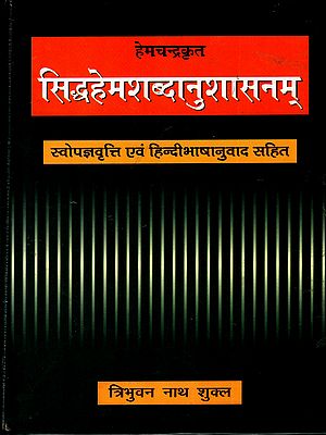 हेमचन्द्रकृत सिद्धहेमशब्दानुशासनम्: Hemchandra Krit- Siddha Hem Shabdanushasnam