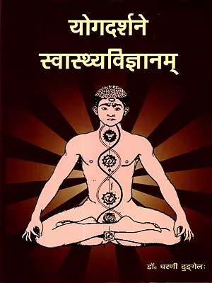 योगदर्शने स्वास्थ्यविज्ञानम्: Health Science in Yoga Philosophy