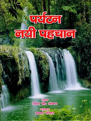 पर्यटन: नयी पहचान: Tourism- A New Identity