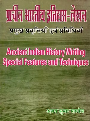 प्राचीन भारतीय इतिहास-लेखन- प्रमुख प्रवृत्तियाँ एवं प्रविधियाँ: Ancient Indian History Writing Special Features and Techniques