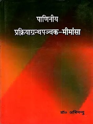 पाणिनीय प्रक्रियाग्रन्थपञ्चक-मीमांसा: Panini Prakriya Granthapanchaka-Mimansa
