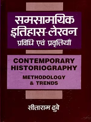 समसामयिक इतिहास-लेखन प्रविधि एवं प्रवृत्तियाँ: Contemporary Historiography Methodology and Trends