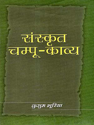 संस्कृत चम्पूकाव्य: Sanskrit Campu Literature (Proceeding of UGC National Seminar)