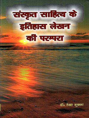 सस्कृत साहित्य के इतिहास लेखन की परम्परा: The Tradition of Writing the History of Sanskrit Literature (Literary Historiography: Retrospects and Prospects)