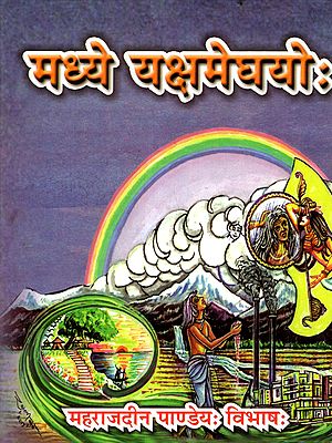 मध्ये यक्षमेघयोः: Madhye Yaksameghayoh