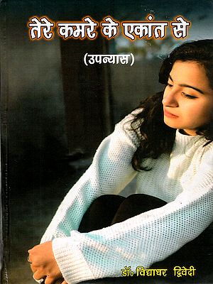 तेरे कमरे के एकांत से: Tere Kamare Ke Ekaant Se (Novel)