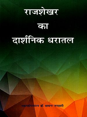 राजशेखर का दार्शनिक धरातल: Philosophical Ground of Rajashekhar