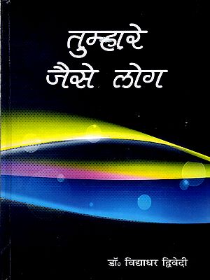 तुम्हारे जैसे लोग: Tumahare Jaise Log
