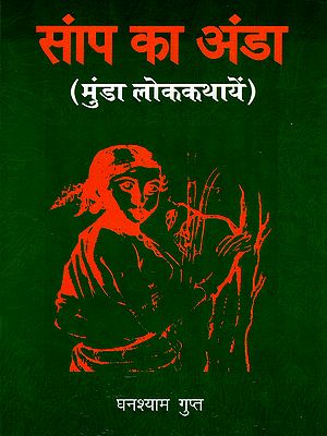 सांप का अंडा (मुंडा लोककथायें): Snake's Egg (Munda Folktales)