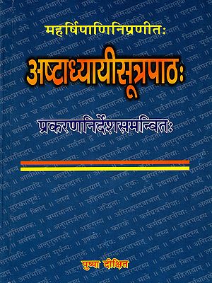 अष्टाध्यायीसूत्रपाठः प्रकरणनिर्देशसमन्वितः: Astadhyayi Sutrapathah of Maharsi Panini with Prakarananirdesa