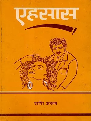 एहसास: Ehsas (Novel- An Old and Rare Book)