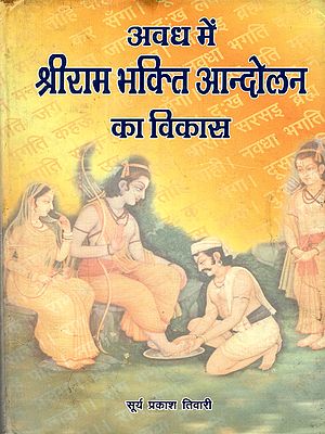 अवध में श्रीराम भक्ति आन्दोलन ति का विकास: Development of Sri Ram Bhakti Movement in Awadh