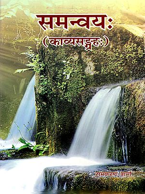 समन्वयः(काव्य-सङ्ग्रहः): Samanvayah (Collection of Sanskrit Poems)