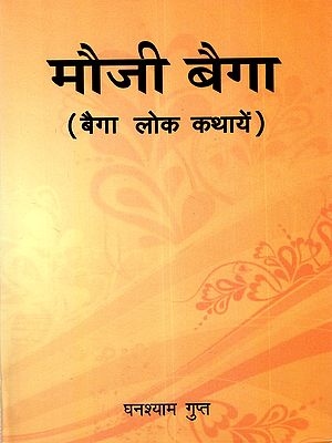 मौजी बैगा (बैगा लोक कथायें): Mauji Baiga (Baiga Folk Tales)