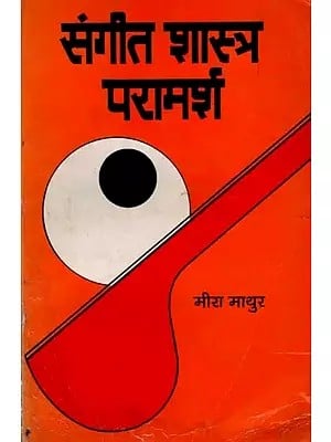 संगीतशास्त्र परामर्श: Sangeet Shastra Paramarsh Part 2 (For Visharad of Bhatkhande Music School, B.A. of Universities and Other Equivalent Examinations) An Old and Rare Book