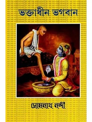 ভক্তাধীন ভগবান- নব ভক্তমাল: Bhaktadhin Bhagawan- Nava Bhaktamal (Bengali)