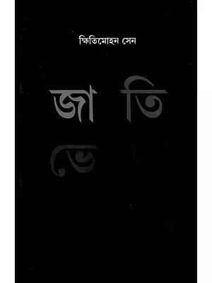 জাতিভেদ: Caste- On Indian Social Caste System (Bengali)