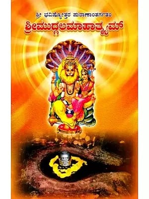 ಶ್ರೀಮುದ್ದಲಮಾಹಾತ್ಮಮ್- Sri Muddala Mahatmam: Sri Bhavisthottara Purana Antargatam (Kannada)