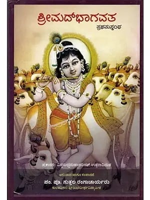 ಶ್ರೀಮದ್‌ಭಾಗವತ ಪ್ರಥಮಸ್ಕಂಧ- Srimad Bhagavata Pratham Skandha (Kannada)