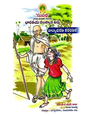 సుపథ' (భారతీయ సంస్కార విద్య): The Right Path (Indian Cultural Education) Telugu