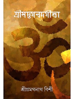 শ্রীমদ্ভগবদগীতা: Srimad Bhagavad Gita (Bengali)