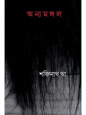 অন্যমঙ্গল: Anya Mangal- A Collection, Introduction, Notes on Radha (Bengali)