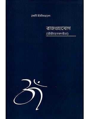 রাজগুহ্যযোগ (শ্রীশ্রীমদ্ভগবদগীতা): Rajaguhya Yoga- The Secrets of Raja Yoga in Bengali (Shrimad Bhagawad Gita)