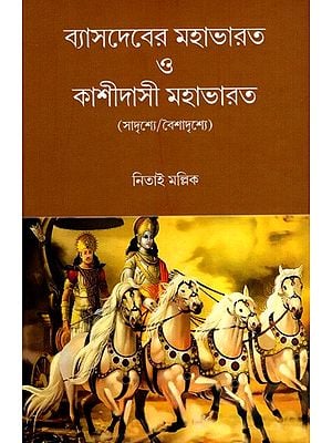 ব্যাসদেবের মহাভারত ও কাশীদাসী মহাভারত (সাদৃশ্যে/বৈশাদৃশ্যে): Vyasadeva Mahabharat O Kashidasi Mahabharat a Compilation of Essays (Bengali)