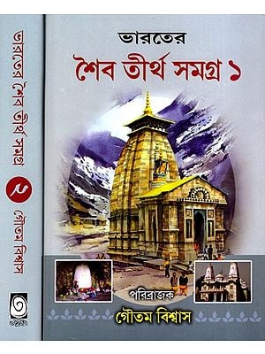 ভারতের শৈবতীর্থ সমগ্র: Bharater Saibatirtha Samagra in Bengali (Set of 2 Volumes)