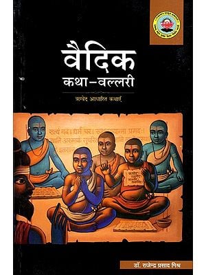 वैदिक कथा-वल्लरी- ऋग्वेद आधारित कथाएँ: Vedic Katha-Vallari- Stories Based on Rigveda