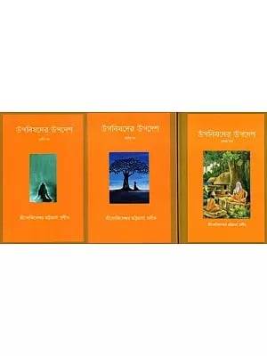 উপনিষদের উপদেশ: Upanishader Upadesh- Wisdom of Vedic Literature Collection, Introduction, Notes in Bengali (Set of 3 Volumes)