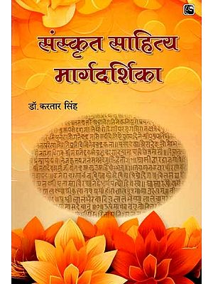 संस्कृत साहित्य मार्गदर्शिका: Sanskrit Literature Guide