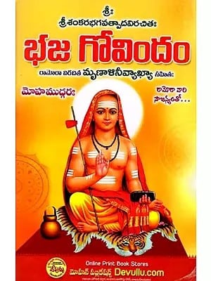 భజ గోవిందం: Bhaja Govindam (Ramora Virachita Mrinalinivyakhya Sahitah) Telugu