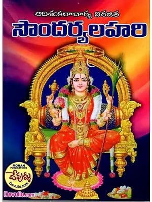 సౌందర్యలహరి: Soundarya Lahari (Telugu)