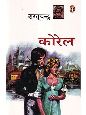 कोरेल- Korel (Novel)